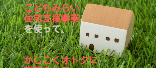 こどもみらい住宅支援事業