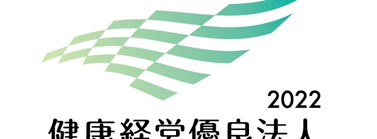 健康経営優良法人2022