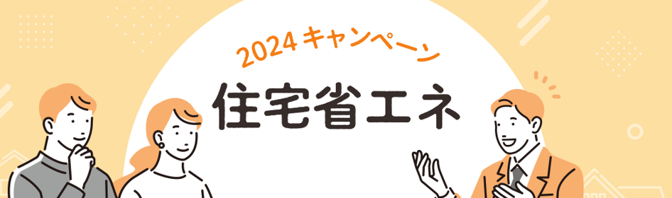 住宅省エネ