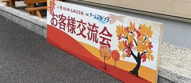 お客様交流会