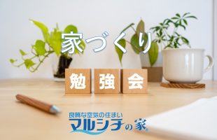 家づくり勉強会