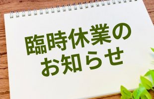 臨時休業