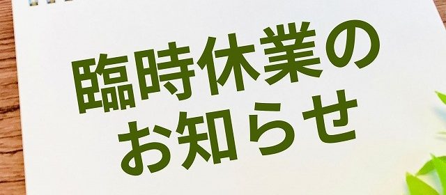 臨時休業