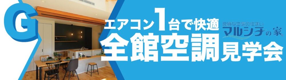 GX志向型住宅見学会