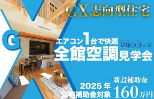 GX志向型住宅見学会