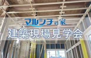 建築現場見学会