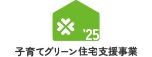 子育てグリーン住宅支援事業