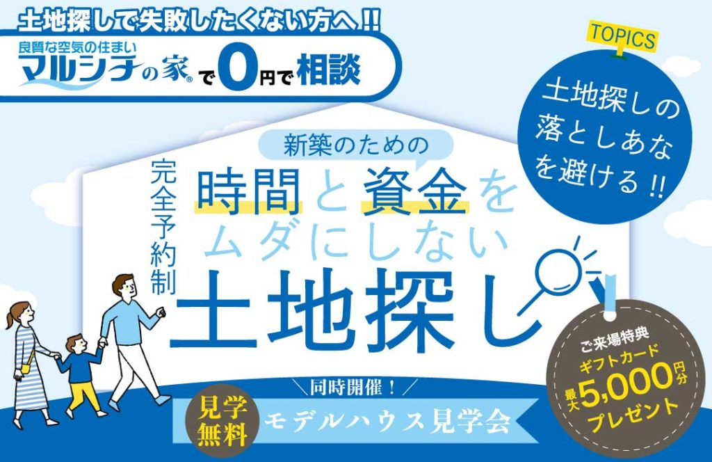 土地探しフェア