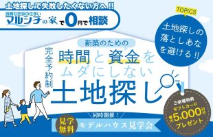 土地探しフェア