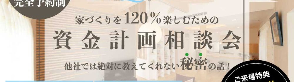 資金計画相談会