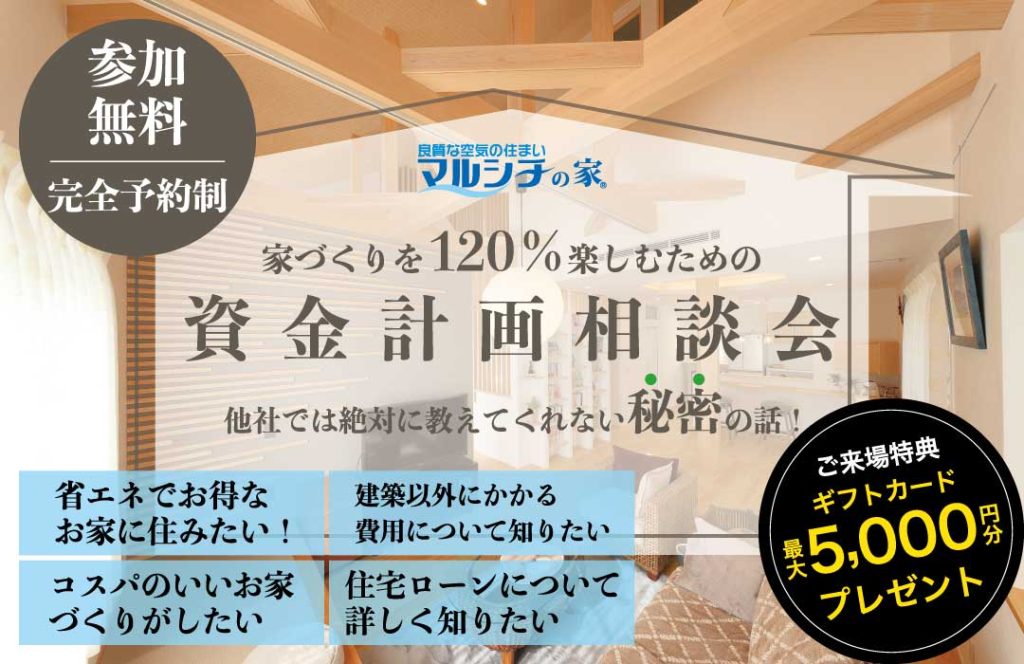 資金計画相談会