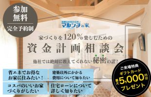 資金計画相談会