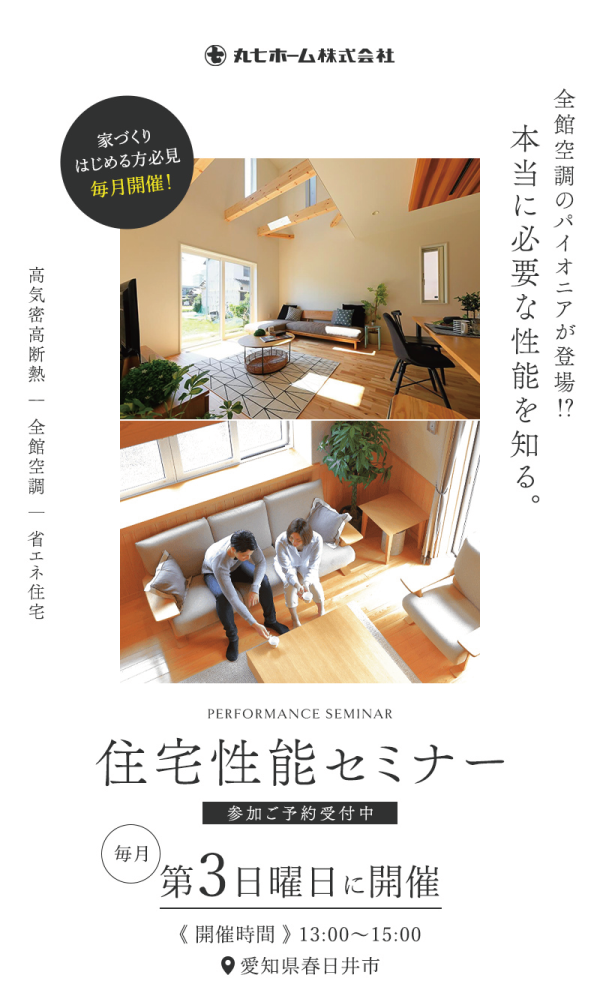 丸七ホームの住宅性能セミナー
毎月第3日曜日に開催
開催時間 13:00~15:00