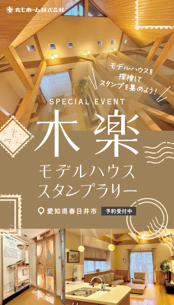 丸七ホームのモデルハウス見学会
木楽モデルハウスでスタンプラリーを楽しもう!
愛知県春日井市の丸七ホームのモデルハウスにて開催!
