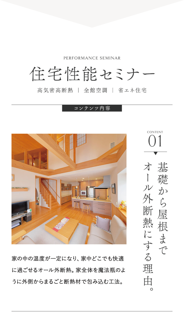 丸七ホームの体感型モデルハウス「木楽」の木の温かみが伝わるLDK写真
基礎から屋根までオール外断熱にする理由
家の中の温度が一定になり、家中どこでも快適に過ごせるオール外断熱。家全体を魔法瓶のように外側からまるごと断熱材で包み込む工法。