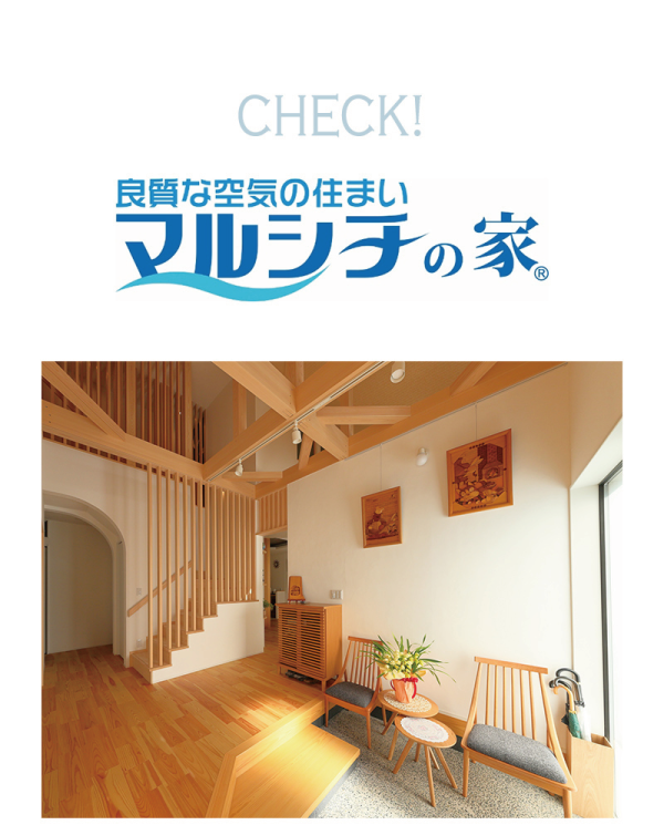 CHECK!
良質な空気の住まい
マルシチの家