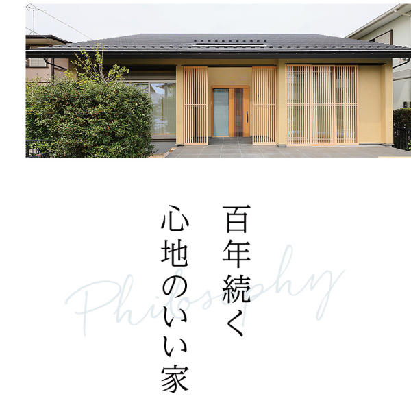 百年続く心地のいい家