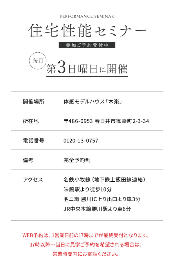 丸七ホームの体感モデルハウス
木楽へのアクセス方法
開催場所 体感モデルハウス「木楽」
所在地 〒486-0953 春日井市御幸町2-3-34
営業時間 10:00~18:00
定休日 水曜日
備考 完全予約制
アクセス
名鉄小牧線(地下鉄上飯田線連絡)
味鋺駅より徒歩10分
名ニ環 勝川IC上り出口より車3分
JR中央本線勝川駅より車6分
WEB予約は、1営業日前の17時までが最終受付となります。17時以降~当日に見学ご予約を希望される場合は、営業時間内にお電話ください。