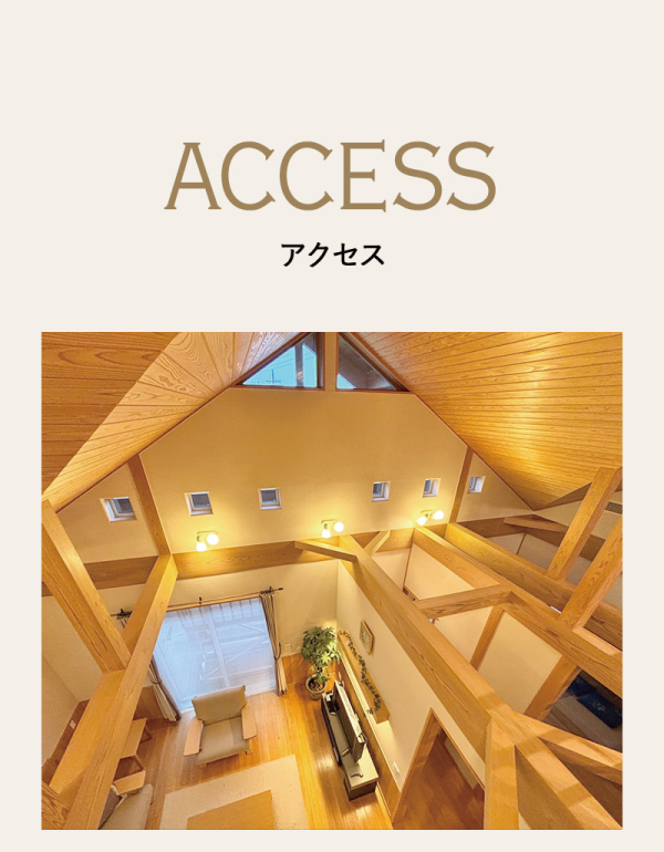 丸七ホームの体感モデルハウス
木楽へのアクセス方法