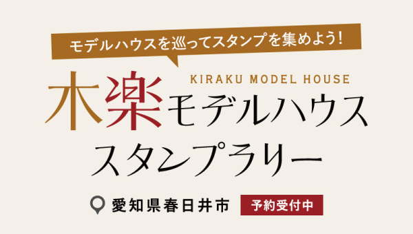 モデルハウスを巡ってスタンプを集めよう!
木楽モデルハウススタンプラリー
愛知県春日井市の丸七ホームのモデルハウスにて開催!