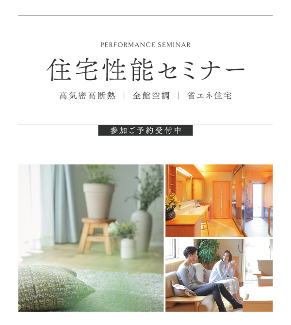 丸七ホームの住宅性能セミナー
高気密高断熱
全館空調
省エネ住宅
について