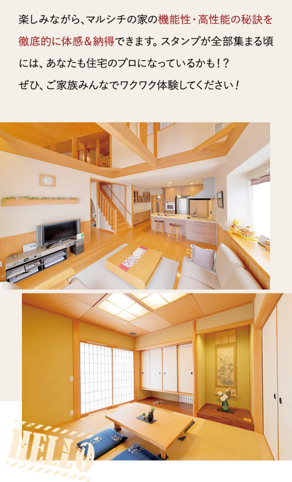 モデルハウスを探検してスタンプをコンプリートしよう!
楽しみながら、マルシチの家の機能性・高性能の秘訣を徹底的に体感&納得できます。スタンプが全部集まる頃には、あなたも住宅のプロになっているかも!?
ぜひ、ご家族みんなでワクワク体験してください!