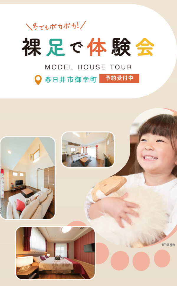 冬でもポカポカ！
裸足で体験会
model house tour
春日井市御幸町
丸七ホームのモデルハウスにて開催